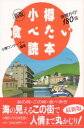 【中古】小樽食べたい読本 味覚ガイド180店 新版/亜璃西社/小樽ワンダ-フ-(単行本)
