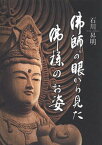 【中古】佛師の眼から見た佛様のお姿/イ-・ピックス/石川昇明（単行本）