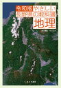 【中古】やさしい長野県の教科書地理 令和版/しなのき書房/市川正夫(単行本(ソフトカバー))