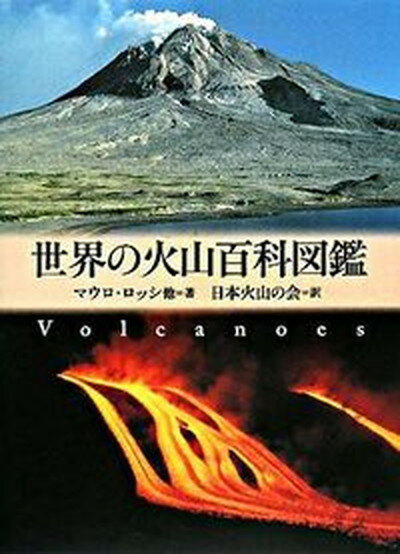 ◆◆◆非常にきれいな状態です。中古商品のため使用感等ある場合がございますが、品質には十分注意して発送いたします。 【毎日発送】 商品状態 著者名 マウロ・ロッシ、日本火山の会 出版社名 柊風舎 発売日 2008年06月 ISBN 9784903530154