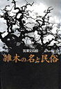 【中古】雑木の名と民俗/川辺書林/宮沢文四郎（単行本）