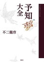 【中古】予知夢大全/説話社/不二龍彦(単行本)