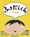 【中古】ふきだしくん/出版ワ-クス/山口哲司（大型本）