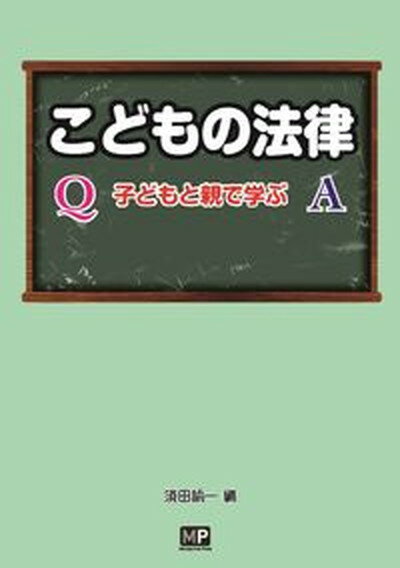 【中古】こどもの法律 子どもと親で学ぶ/メトロポリタンプレス/須田諭一（単行本）