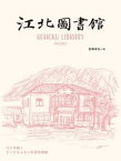 【中古】江北図書館 120年続くちいさなふるい私設図書館/能美舎/岩根卓弘（単行本）