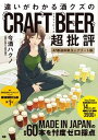【中古】違いがわかる酒クズのクラフトビール超批評 47都道府県コンプリート版/ジ-・ビ-/今酒ハクノ(単行本(ソフトカバー))