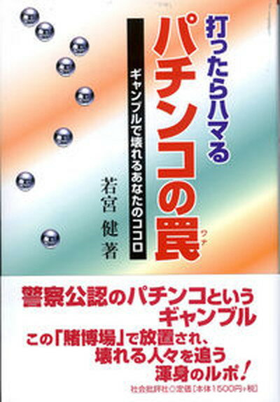 ◆◆◆非常にきれいな状態です。中古商品のため使用感等ある場合がございますが、品質には十分注意して発送いたします。 【毎日発送】 商品状態 著者名 若宮健 出版社名 社会批評社 発売日 2006年10月 ISBN 9784916117717