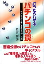 【中古】打ったらハマるパチンコの罠 ギャンブルで壊れるあなたのココロ/社会批評社/若宮健（単行本）