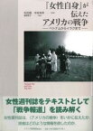 【中古】『女性自身』が伝えたアメリカの戦争 ベトナムからイラクまで/大正大学/松田優（単行本）