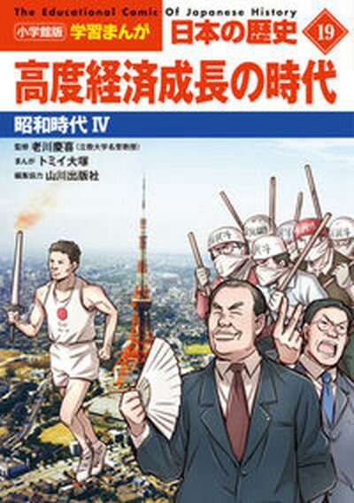 【中古】小学館版学習まんが日本の歴史 19/小学館/山川出版社 単行本 