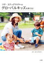 【中古】リサ・ステッグマイヤ-のグロ-バルキッズを育てる!/小学館/リサ・ステッグマイヤ-(単行本)