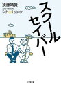 【中古】スク-ルセイバ-/小学館/須藤靖貴(文庫)(3)