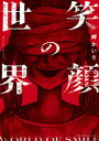 【中古】笑顔の世界 /小学館/岬かいり(コミック)