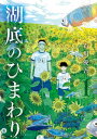 【中古】湖底のひまわり コミック 全5巻セット (小学館)(コミック) 全巻セット