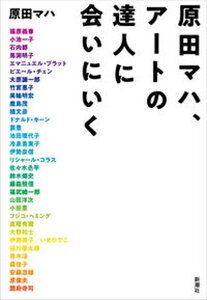 【中古】原田マハ、アートの達人に会いにいく/新潮社/原田マハ(単行本(ソフトカバー))