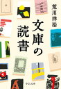 【中古】文庫の読書/中央公論新社/荒川洋治（文庫）