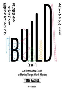 【中古】BUILD 真に価値あるものをつくる型破りなガイドブック/早川書房/トニー・ファデル(単行本)