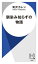 【中古】馴染み知らずの物語/早川書房/滝沢カレン(新書) 472円