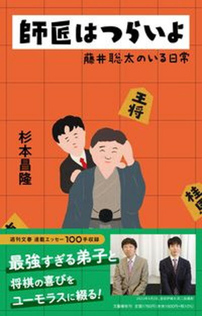 【中古】師匠はつらいよ　藤井聡太のいる日常/文藝春秋/杉本昌隆（単行本）