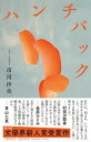 【中古】ハンチバック/文藝春秋/市川沙央(単行本)