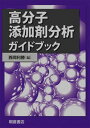 【中古】高分子添加剤分析ガイドブック/朝倉書店/西岡利勝（単行本）