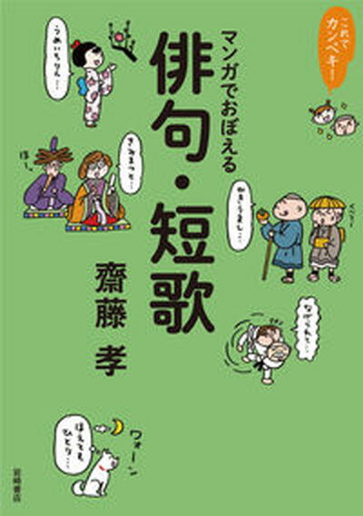 これでカンペキ！マンガでおぼえる俳句・短歌 /岩崎書店/齋藤孝（教育学）（単行本（ソフトカバー））