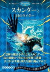 【中古】スカンダーと幻のライダー/潮出版社/A．F．ステッドマン（単行本）