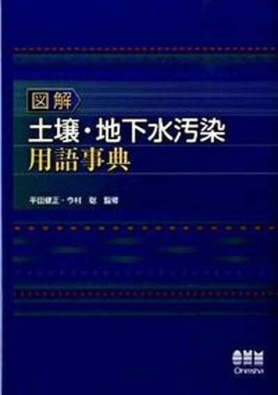 【中古】図解土壌・地下水汚染用語事典/オ-ム社/平田健正（単行本）