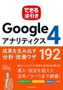 できる逆引きGoogleアナリティクス4　成果を生み出す分析・改善ワザ192/インプレス/木田和廣（単行本（ソフトカバー））