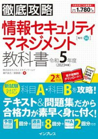 【中古】徹底攻略情報セキュリティマネジメント教科書 令和5年度/インプレス/瀬戸美月（単行本（ソフトカバー））