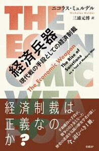 【中古】経済兵器　現代戦の手段としての経済制裁/日経BP/ニコラス・ミュルデル（単行本）