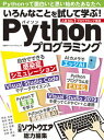 【中古】いろんなことを試して学ぶ!Pythonプログラミング/日経BP(ムック)