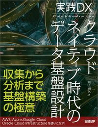 実践DX　クラウドネイティブ時代のデータ基盤設計/日経BP/川上明久（単行本（ソフトカバー））