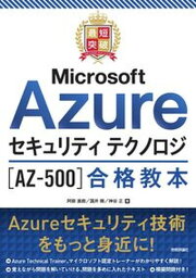 【中古】最短突破　Microsoft　Azureセキュリティ　テクノロジ［AZ-500］/技術評論社/阿部直樹（単行本（ソフトカバー））