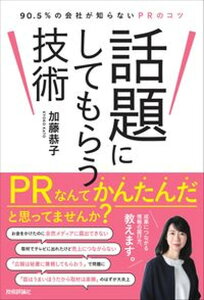 【中古】話題にしてもらう技術 90.5%の会社が知らないPRのコツ /技術評論社/加藤恭子(単行本(ソフトカバー))