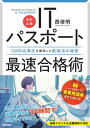 【中古】ITパスポート最速合格術 1000点満点を獲得した勉強法の秘密 改訂6版/技術評論社/西俊明（単行本（ソフトカバー））