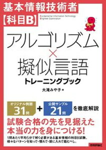 【中古】基本情報技術者【科目B】アルゴリズム×擬似言語トレーニングブック/技術評論社/大滝みや子(単行本(ソフトカバー))
