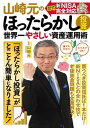 【中古】山崎元のほったらかし投資　世界一やさしい資産運用術/宝島社/山崎元（ムック）