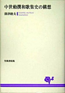 【中古】中世勅撰和歌集史の構想/笠間書院/深津睦夫（単行本）