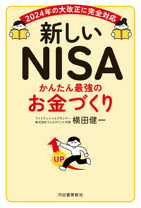 【中古】新しいNISA かんたん最強のお金づくり/河出書房新社/横田健一(単行本(ソフトカバー))