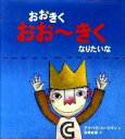 【中古】おおきくおお〜きくなりたいな/小峰書店/アナベラ・ハ-トマン（大型本）