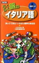 【中古】らくらく旅のイタリア語 持ってて安心!いちばん簡単な旅会話 改訂版/三修社/入江たまよ(新書)