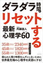 【中古】ダラダラ時間をリセットする最新心理学BEST60/春陽堂書店/内藤誼人(単行本)