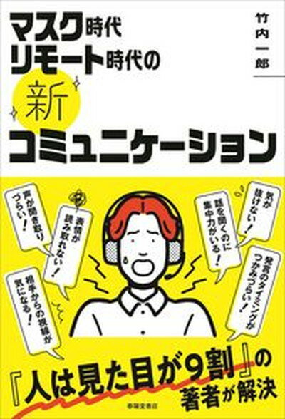 【中古】マスク時代リモート時代の《新》コミュニケーション/春陽堂書店/竹内一郎（単行本）