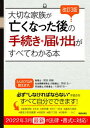 【中古】大切な家族が亡くなった後の手続き・届け出がすべてわかる本 改訂3版/新星出版社/関根俊輔(単行本(ソフトカバー))