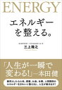 【中古】エネルギーを整える。/実業之日本社/三上隆之(単行本(ソフトカバー))
