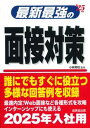 【中古】最新最強の面接対策 ’25年版/成美堂出版/小林常秋(単行本)