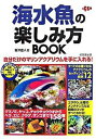 【中古】海水魚の楽しみ方book 自分だけのマリンアクアリウムを手に入れる！/成美堂出版/富沢直人（単行本）