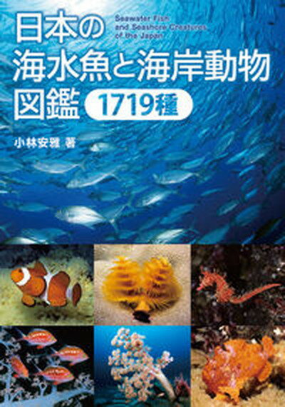 【中古】日本の海水魚と海岸動物図鑑1719種/誠文堂新光社/小林安雅（単行本）