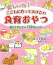 【中古】楽しいね!こどもに作ってあげたい食育おやつ 安心でかんたん120のレシピ/ほおずき書籍/長野女子短期大学食育研究会2010(大型本)